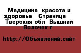  Медицина, красота и здоровье - Страница 2 . Тверская обл.,Вышний Волочек г.